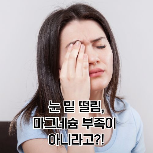 눈 밑 떨림, 마그네슘 먹어도 효과 없는 이유