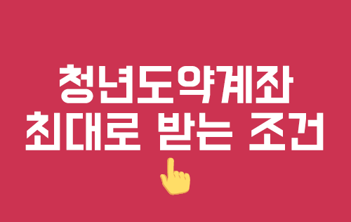 청년도약계좌 2025 총정리