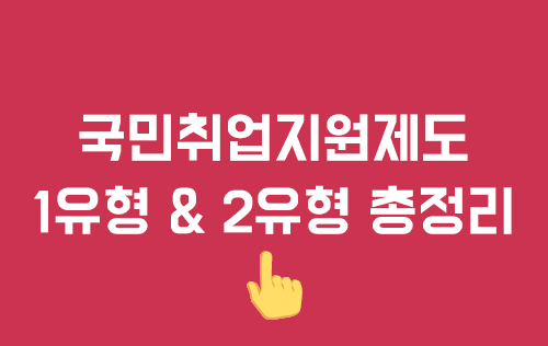 국민취업지원제도 1유형 & 2유형 총정리