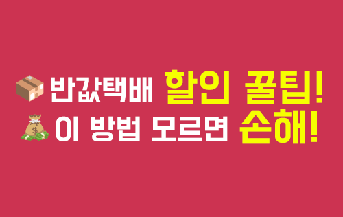 반값택배 할인 꿀팁과 이용 가이드