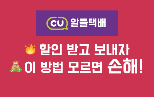 CU알뜰택배 이용 가이드