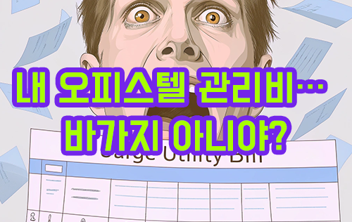오피스텔 관리비 조회 & 절감 방법