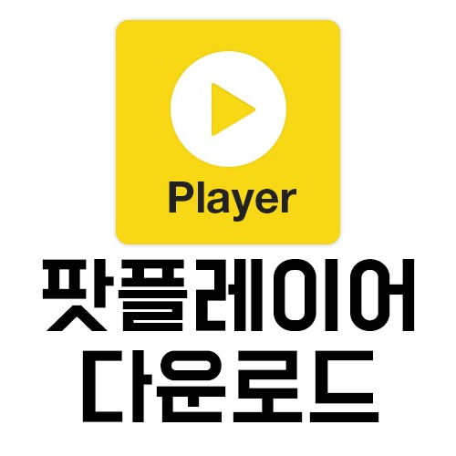 팟플레이어 다운로드｜광고 없는 구버전 설치 안내