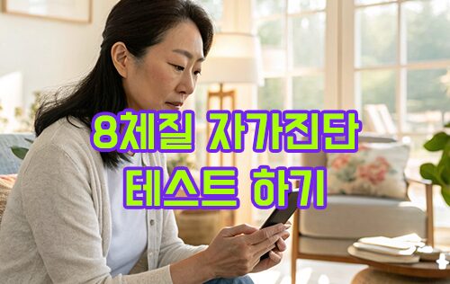 8체질 자가진단 테스트로 내 몸 이해하기