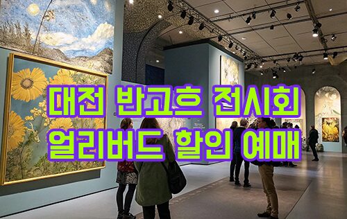 2025 《불멸의 화가 반 고흐》- 반고흐 IN 대전 얼리버드 티켓팅