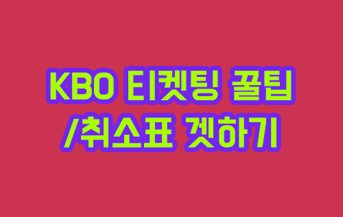 KBO 티켓 예매 꿀팁! 예매 성공률 높이는 방법