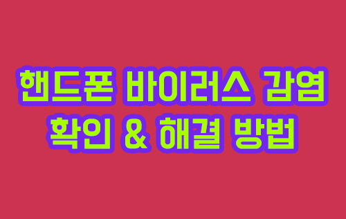 이유 없이 핸드폰이 안전모드로? 바이러스 감염 확인 & 해결 방법