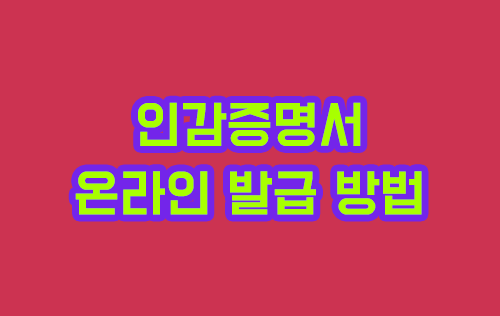 인감증명서 온라인 발급 방법 따라하기