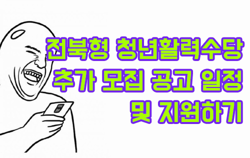 2025 전북형 청년활력수당 추가 모집 공고 및 지원하기