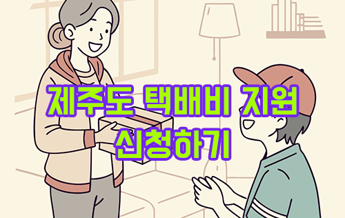 제주도 택배비 지원 신청 방법 총정리