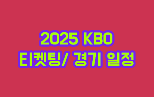 2025년 KBO 리그 개막전 티켓팅