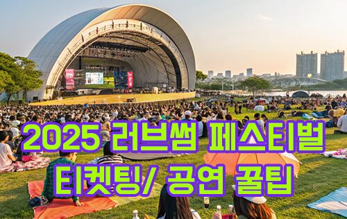 2025 러브썸 페스티벌 티켓팅