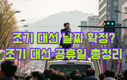 2025 조기 대선 날짜와 공휴일 지정 여부 정리