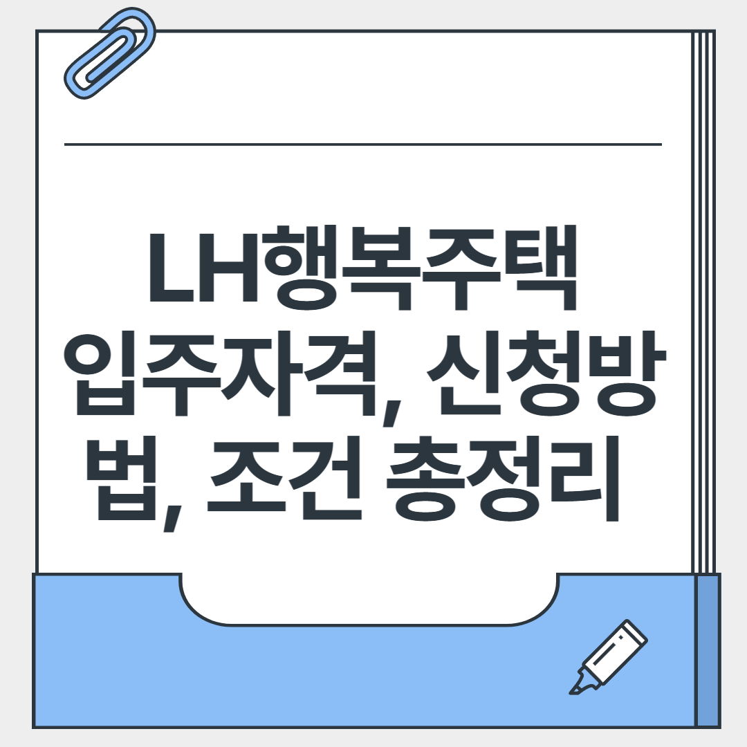LH행복주택 입주자격, 신청방법, 조건 총정리 (2025 최신판)