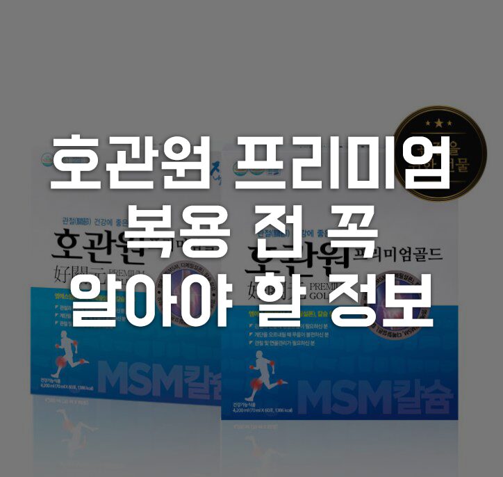 호관원 효과와 가격, 복용 전 꼭 알아야 할 정보