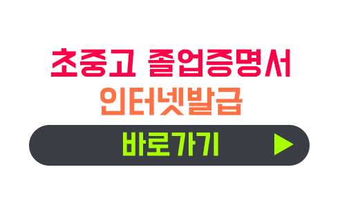 초·중·고 졸업증명서 인터넷발급