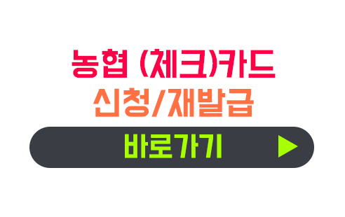 농협 (신용/체크)카드 신청/재발급