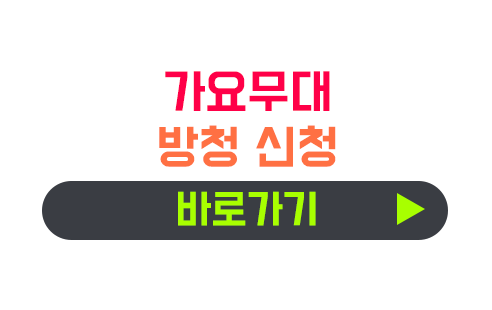 가요무대 방청신청