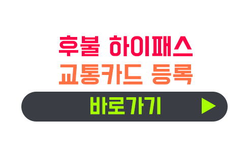 하이패스 후불 카드 등록하기