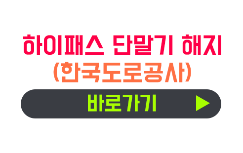 하이패스 단말기 해지