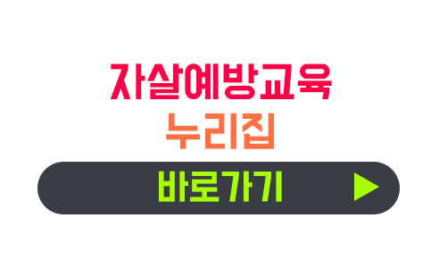 자살예방교육 누리집