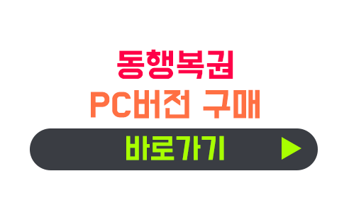 동행복권 PC버전 복권 구매