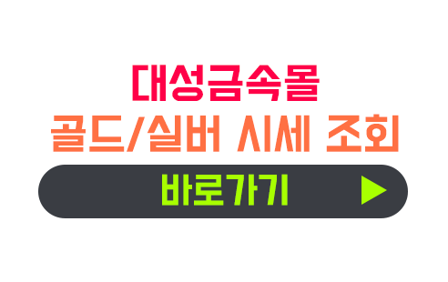 대성금속몰 실버바 시세