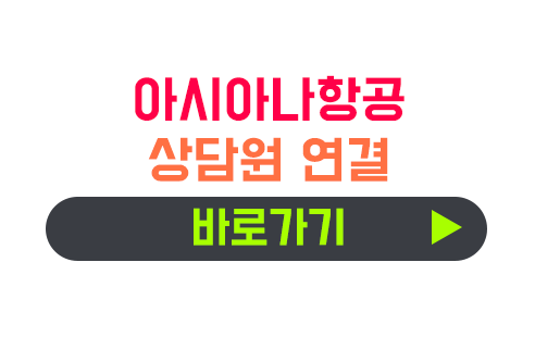 아시아나항공 고객센터 상담사 연결