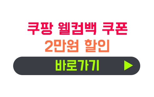 쿠팡 웰컴백 쿠폰 2만원 받기