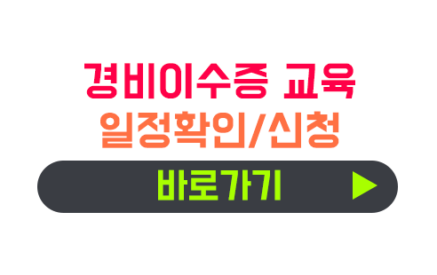 경비이수증 교육 일정확인/신청