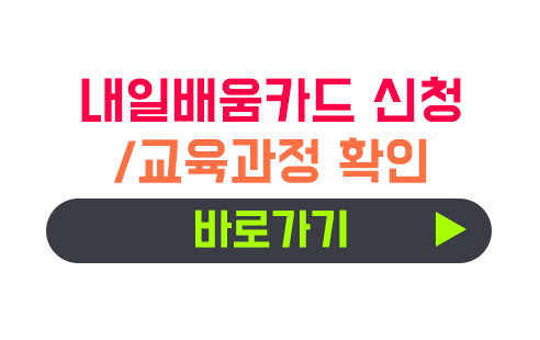 내일배움카드 신청/교육과정 확인