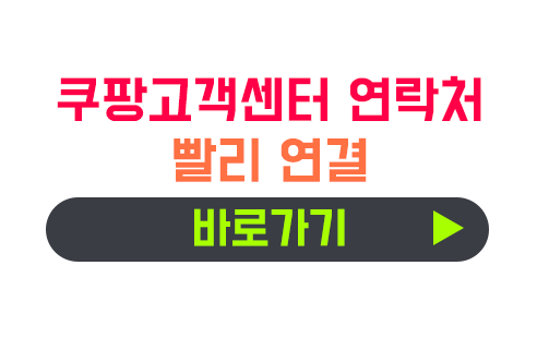 쿠팡 고객센터 연락처 빨리 연결하기