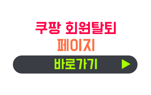 쿠팡 회원 탈퇴