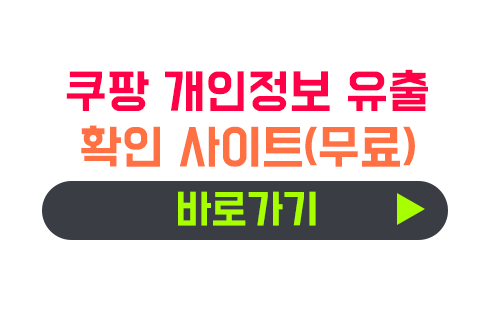 쿠팡 개인정보 유출 확인