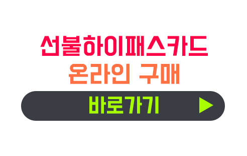 선불하이패스카드 온라인 구매