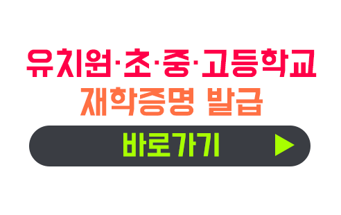 유치원·초·중·고등학교 재학증명 발급