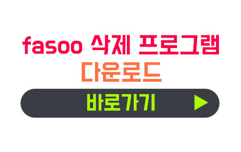 [공식]fasoo drm 삭제 프로그램 다운로드
