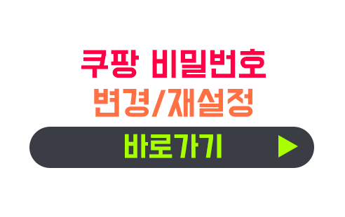 쿠팡 비밀번호 재설정